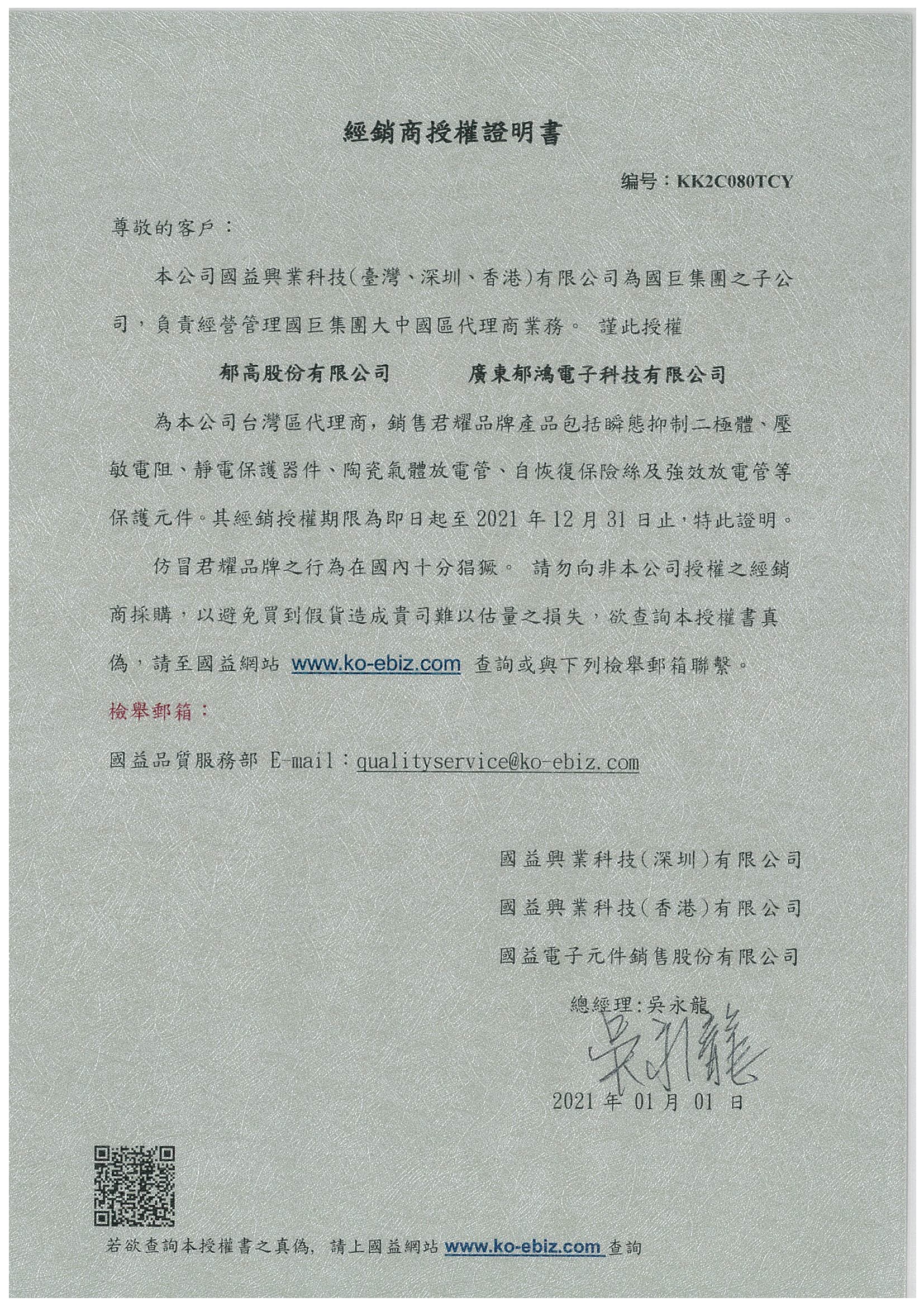 2021-国巨代理证（郁鸿）君耀